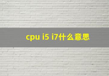 cpu i5 i7什么意思